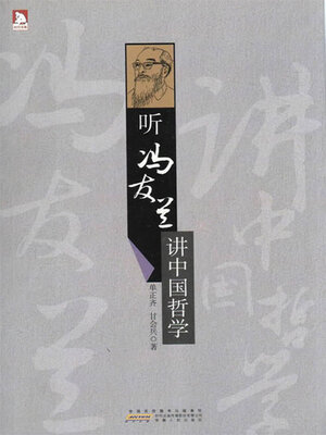 cover image of 听冯友兰讲中国哲学